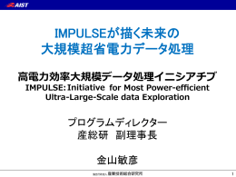 IMPULSEが描く未来の 大規模超省電力データ処理