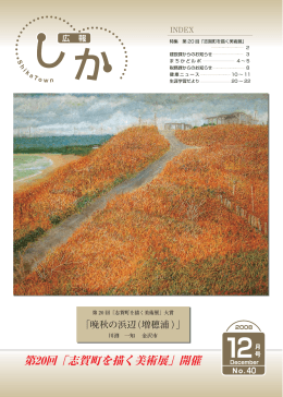 第20回「志賀町を描く美術展」開催