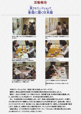 活動報告 金箔に描く日本画