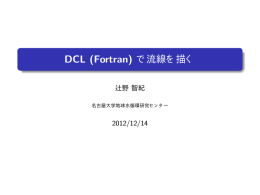 DCL (Fortran) で流線を描く