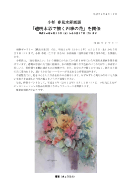 「透明水彩で描く四季の花」を開催＜相鉄ギャラリー＞[PDF 263KB]