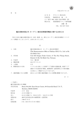 瀧兵香港有限公司 ホーチミン駐在員事務所開設に関する