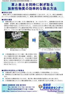 草と表土を同時に剥ぎ取る 放射性物質の効率的な除去方法