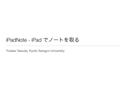 iPadNote - iPad でノートを取る - Yutaka Yasuda, Kyoto Sangyo