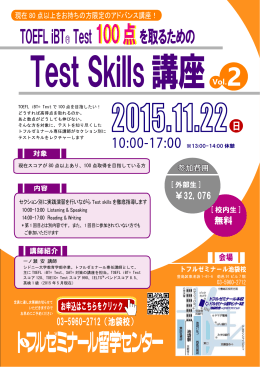TOEFL®TEST100点を取るためのTest Skills講座申込み受付中 11/22(日)