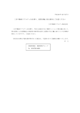 三井不動産リアルティを名乗り、家賃を騙し取る案内にご注意ください