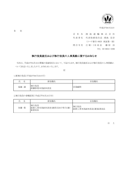 執行役員就任および執行役員の人事異動に関するお知らせ