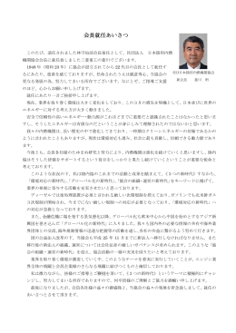 会長就任あいさつ - 一般社団法人 日本陸用内燃機関協会