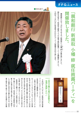 FFGニュース [2012年8月 PDF形式 750KB] 「親和銀行 新頭取 小幡 修