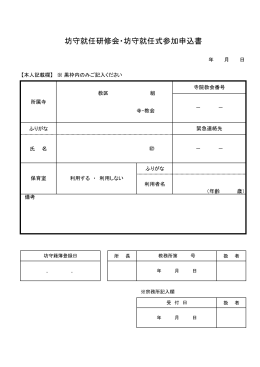 坊守就任研修会・坊守就任式参加申込書