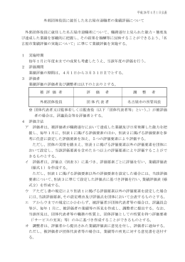 外郭団体役員に就任した名古屋市退職者の業績評価について (PDF形式