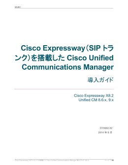 Cisco Expressway （SIP トラ ンク）を搭載した Cisco Unified