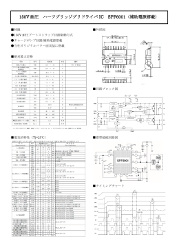 150V 耐圧 ハーフブリッジプリドライバ IC SPF6001（補助電源搭載）