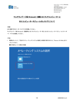 Windows 8.1搭載モデルのレストア手順について