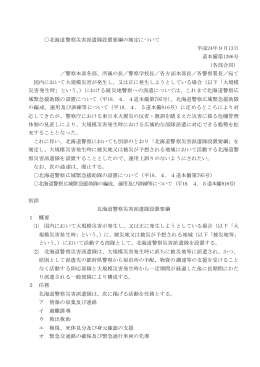 北海道警察災害派遣隊設置要綱の制定について 平成24年9月13日 道