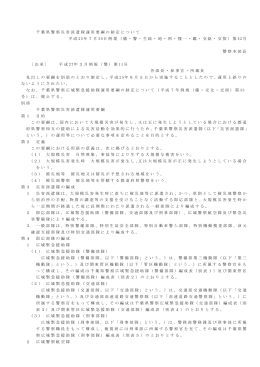 千葉県警察災害派遣隊運用要綱の制定について 平成 25年7月 30日