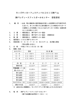 キッズサッカーフェスティバル2015神戸 募集要項