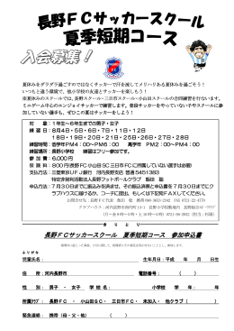 長野FCサッカースクール 長野FCサッカースクール 夏季短期コース 参加