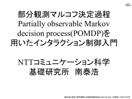 部分観測マルコフ決定過程 Partially observable Markov decision