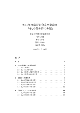 2014年度藏野研究室卒業論文 「S6 の部分群の分類」