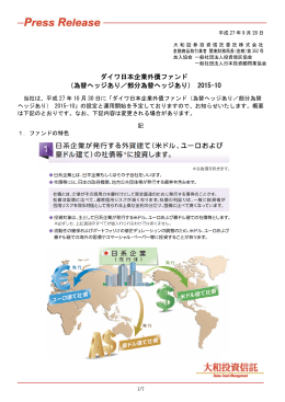 ダイワ日本企業外債ファンド（為替ヘッジあり／部分為替