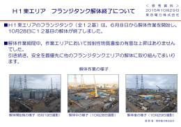 H1東エリア フランジタンク解体終了について（PDF 198KB）
