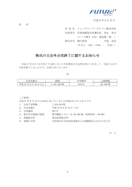 株式の立会外分売終了に関するお知らせ