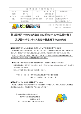 「第3回神戸マラソン」大会当日のボランティア申込受付終了 及び団体