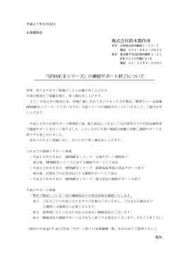 株式会社鈴木製作所 「SP8MCⅡシリーズ」の継続サポート終了について