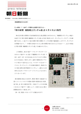 「朝日新聞 機動戦士ガンダム版」を 8 月 6 日より販売