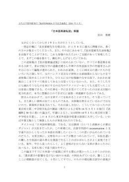 「日本語再建私説」解題 長田 俊樹 父が亡くなってから早 1 年 3 ヶ月がた