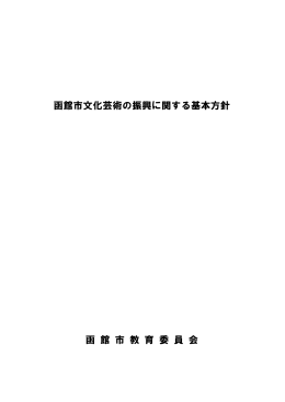 函館市文化芸術の振興に関する基本方針 函 館 市 教 育 委 員 会