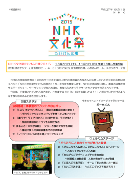 NHK文化祭たいけん広場2015 公開番組・体験型のイベントが目白押し
