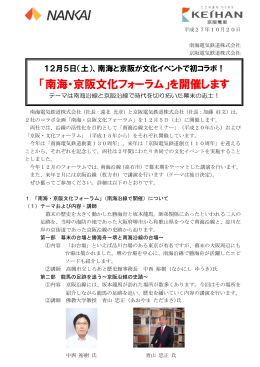 「南海・京阪文化フォーラム」を開催します