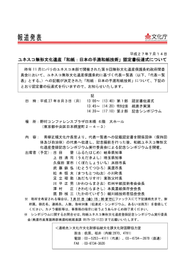 ユネスコ無形文化遺産「和紙：日本の手漉和紙技術」認定書伝達式について