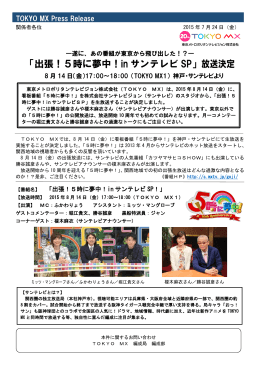 「出張！5時に夢中！in サンテレビ SP」放送決定