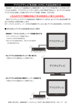 アナログテレビをお使いの方へ