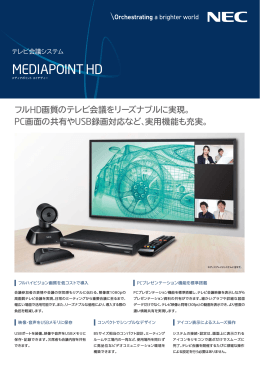 テレビ会議システム MEDIAPOINT HD - 日本電気