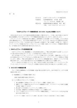 「日本テレビグループ 中期経営計画 2012