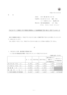 平成 28 年 3 月期第 2 四半期累計期間および通期業績予想の修正