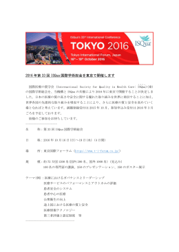 2016 年第 33 回 ISQua 国際学術総会を東京で開催します