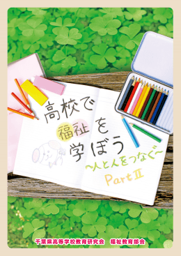 高校で福祉を学ぼうPartⅡ - 千葉県学校教育情報ネットワーク