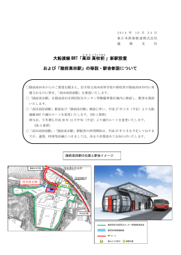 大船渡線 BRT「高田 高校前 」 - JR東日本：東日本旅客鉄道株式会社