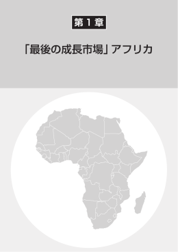 「最後の成長市場」アフリカ