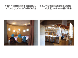 左写真＝旧武雄市図書館最後の日 右写真＝旧武雄市図書館最後の日 の