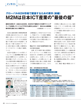 M2Mは日本ICT産業の“最後の砦”
