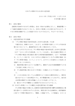 石木ダム事業の中止を求める意見書 2013年（平成
