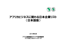 アフリカビジネスに関わる日本企業リスト