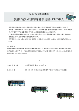 災害に強いIP無線を箱根地区バスに導入