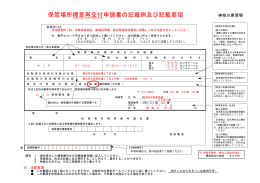保管場所標章再交付申請書及び記載例(PDF：339KB)